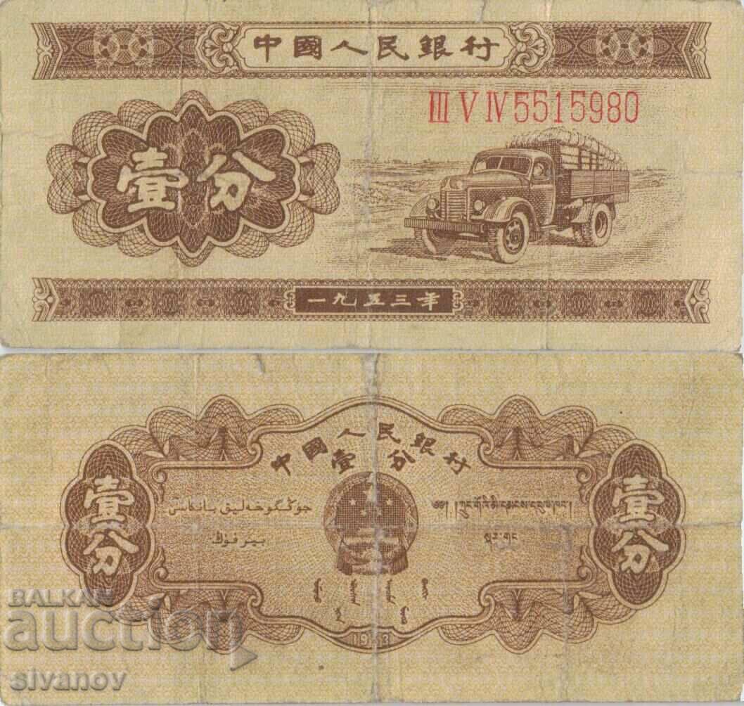 Китай 1 фен 1953 година със сериен номер банкнота #5283