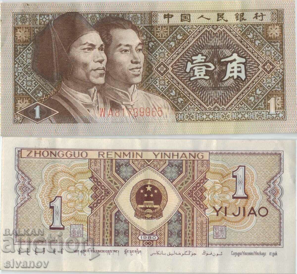 China 1 Zhao 1980 Banknote #5284