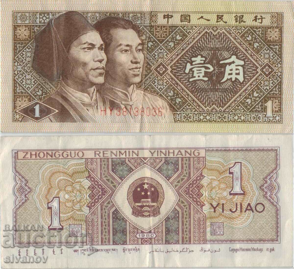 Китай 1 джао 1980 година банкнота #5285