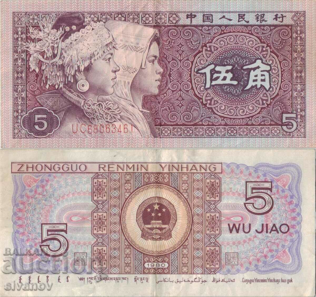 Китай 5 джао 1980 година банкнота #5289
