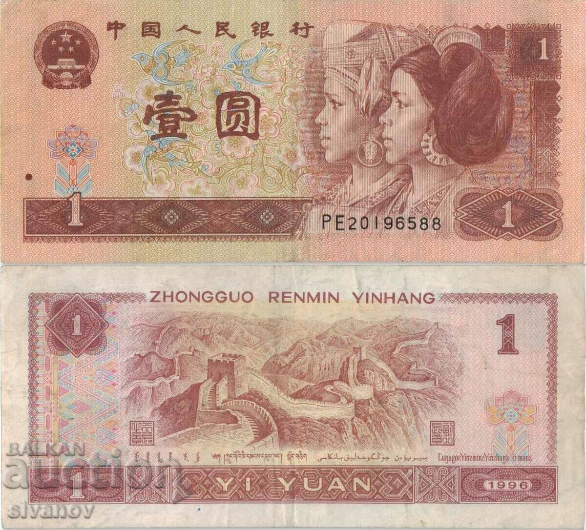 Китай 1 юан 1996 година банкнота #5291