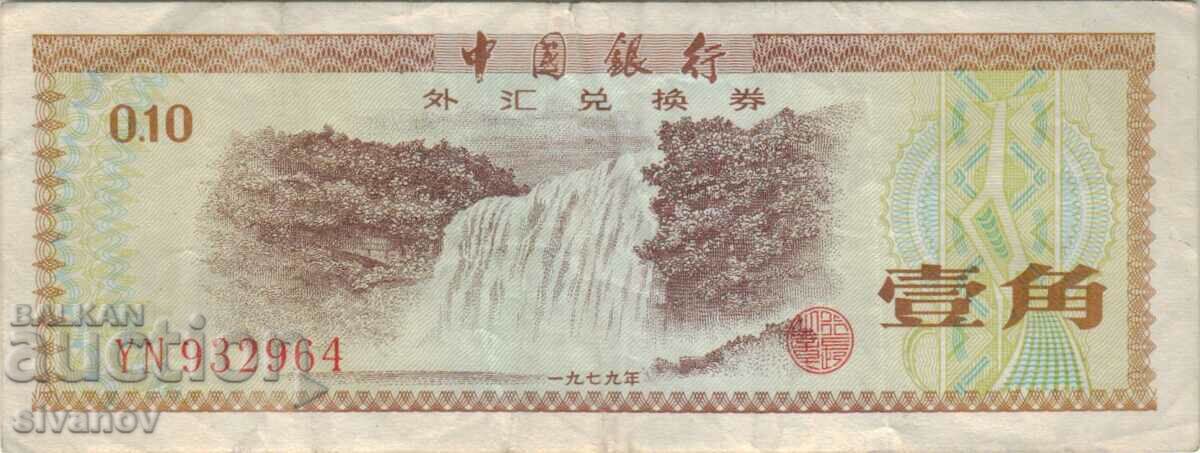 China 10 Fan 1979 Banknote #5292 with price 1.99 BGN | € 1.02 China 10 Fan 1979 Banknote #5292 with price 1.99 BGN | € 1.02