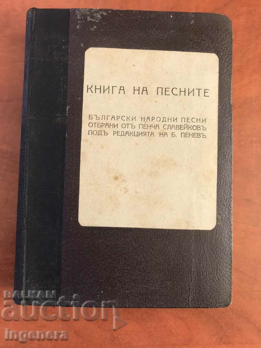 КНИГА НА ПЕСНИТЕ ОТБРАНО ОТ ПЕНЧО СЛАВЕЙКОВ-1922