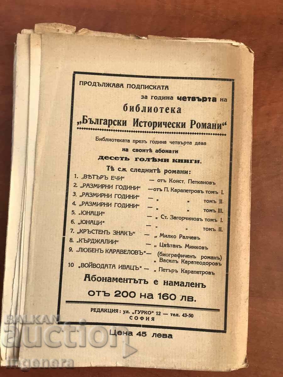 BOOK-STOYAN ZAGORCHINOV-HEROES-1931 with price 18.00 BGN | € 9.20 BOOK-STOYAN ZAGORCHINOV-HEROES-1931 with price 18.00 BGN | € 9.20