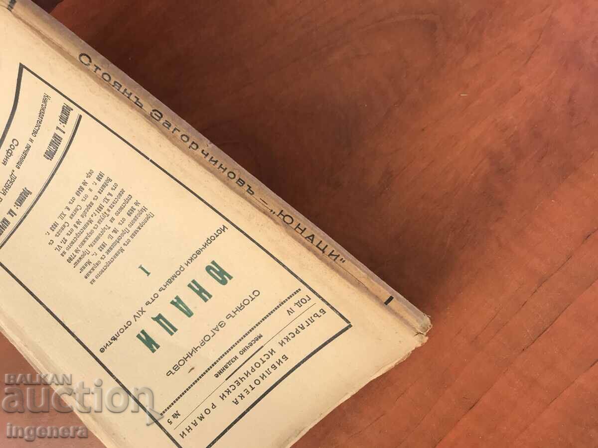 Auction BOOK-STOYAN ZAGORCHINOV-HEROES-1931 Auction BOOK-STOYAN ZAGORCHINOV-HEROES-1931