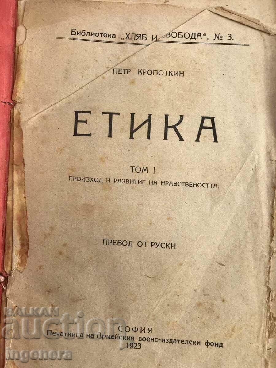 КНИГА-ПЬОТЪР КРОПОТКИН-ЕТИКА-1923