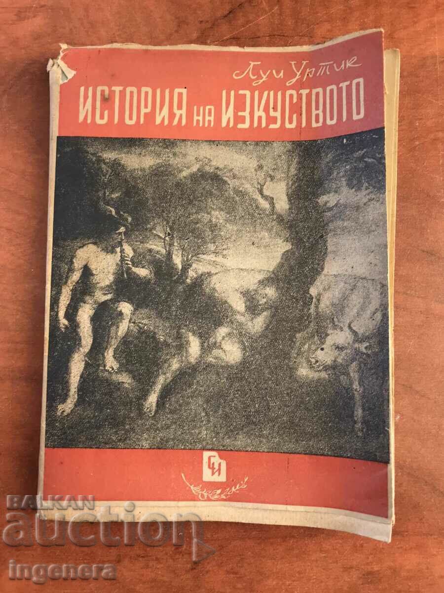 КНИГА-ЛУИ УРТИК-ИСТОРИЯ НА ИЗКУСТВОТО-1947