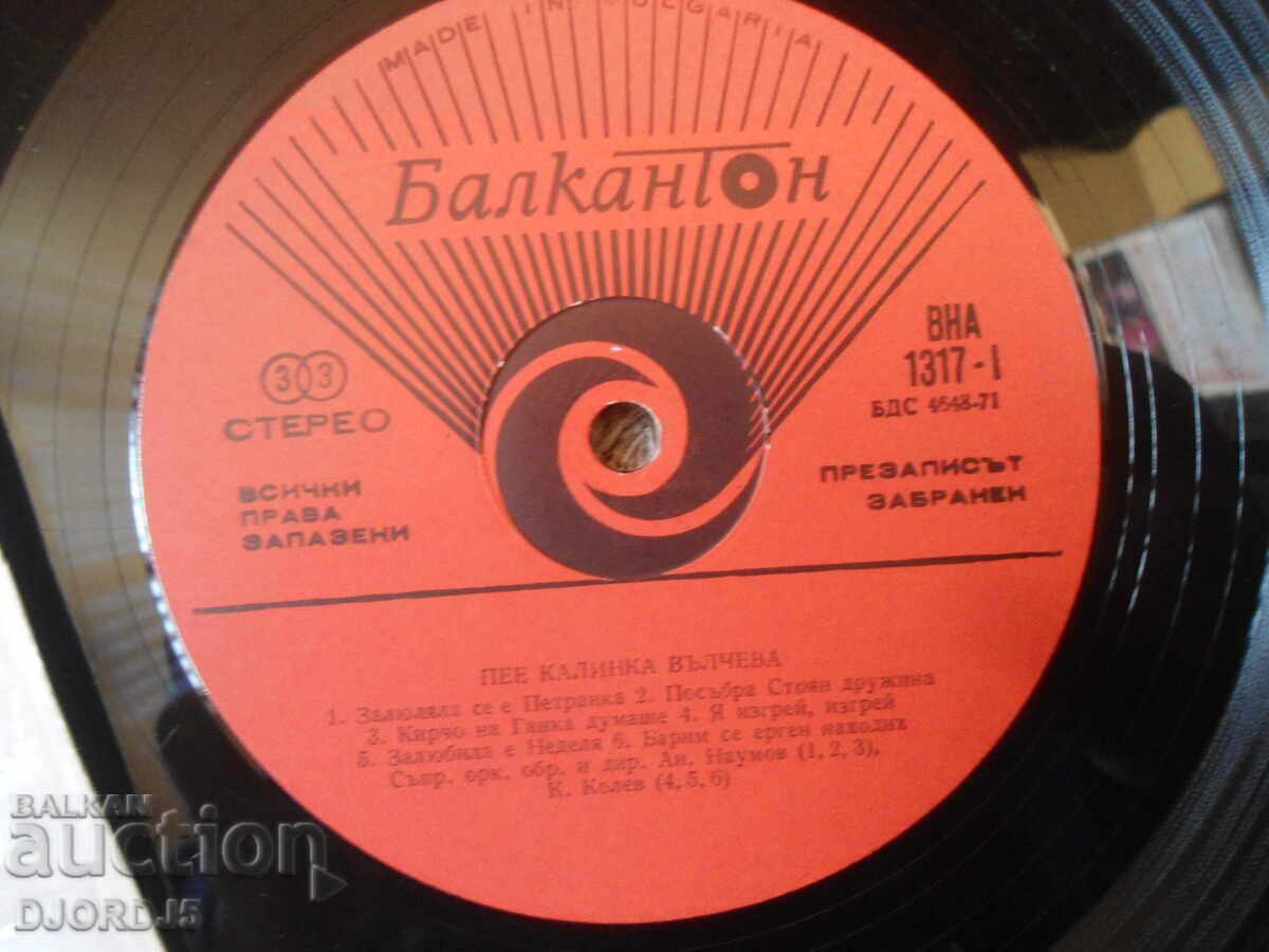 Kalinka Valcheva, VNA 1317, gramophone record, large with price 25.00 BGN | € 12.78 Kalinka Valcheva, VNA 1317, gramophone record, large with price 25.00 BGN | € 12.78