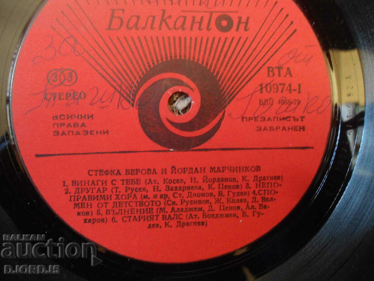 Art. Berova Y. Marchinkov, VTA 10974, gramophone record, large with price 15.00 BGN | € 7.67 Art. Berova Y. Marchinkov, VTA 10974, gramophone record, large with price 15.00 BGN | € 7.67
