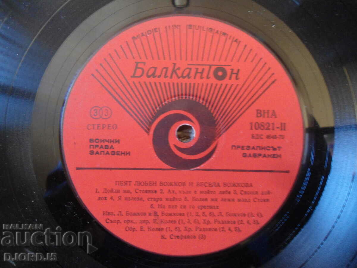 Auction Lyuben and Vesela Bozhkovi, VNA 10821, gramophone record, large Auction Lyuben and Vesela Bozhkovi, VNA 10821, gramophone record, large