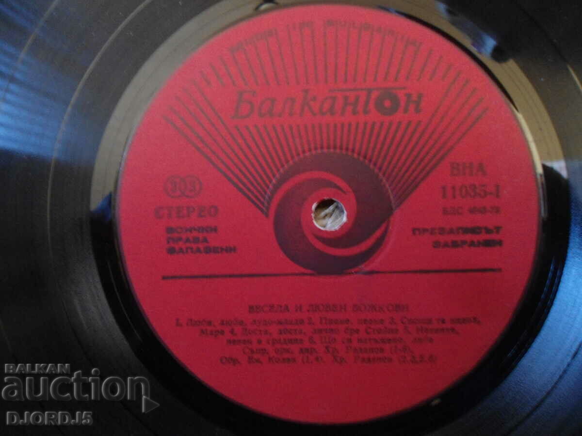 Lyuben and Vesela Bozhkovi, VNA 11035, gramophone record, large with price 4.00 BGN | € 2.05 Lyuben and Vesela Bozhkovi, VNA 11035, gramophone record, large with price 4.00 BGN | € 2.05