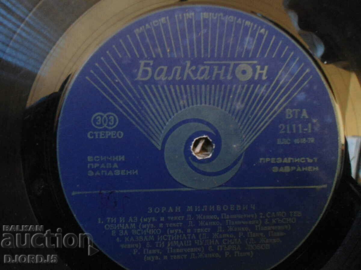 ZORAN Milivoevich, VTA 2111, gramophone record, large with price 2.00 BGN | € 1.02 ZORAN Milivoevich, VTA 2111, gramophone record, large with price 2.00 BGN | € 1.02