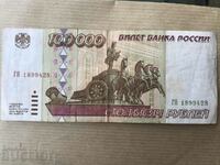 Русия 100000 рубли 1995
