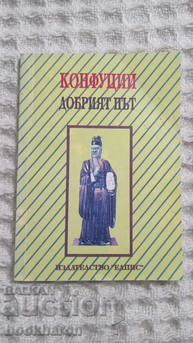 Κομφούκιος: Ο καλός τρόπος