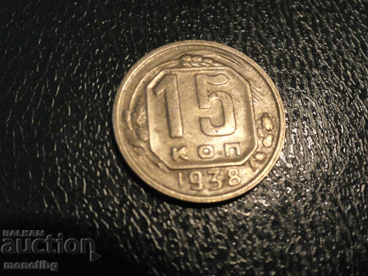 Auction Russia (USSR) 1938 - 15 kopecks Auction Russia (USSR) 1938 - 15 kopecks
