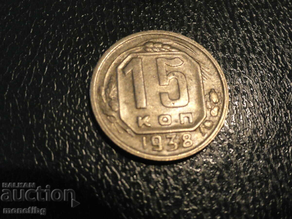 Русия (СССР) 1938г. - 15 копейки - 5