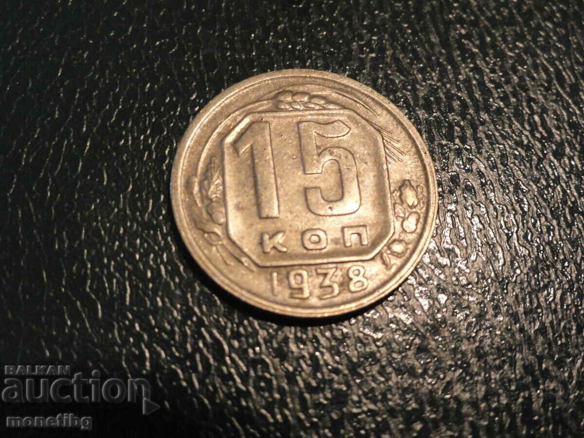Русия (СССР) 1938г. - 15 копейки