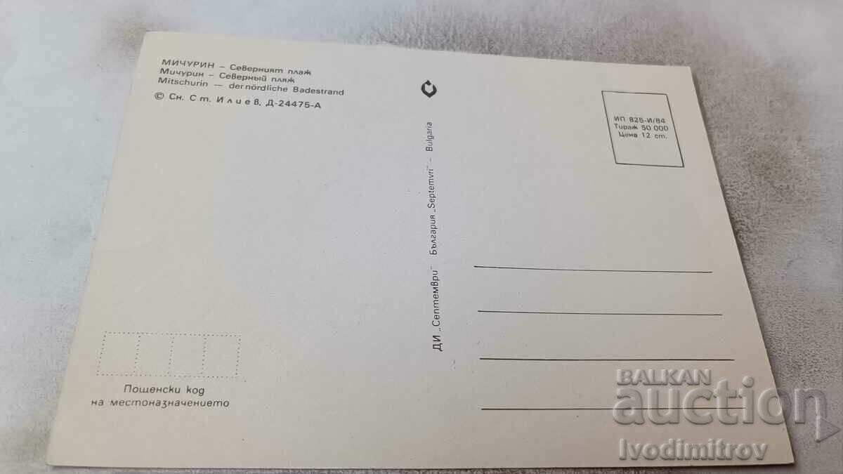 Postcard Michurin North Beach 1984 with price 0.75 BGN | € 0.38 Postcard Michurin North Beach 1984 with price 0.75 BGN | € 0.38