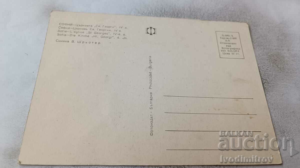 Postcard Sofia Saint George Church X-XI century 1973 with price 0.85 BGN | € 0.43 Postcard Sofia Saint George Church X-XI century 1973 with price 0.85 BGN | € 0.43