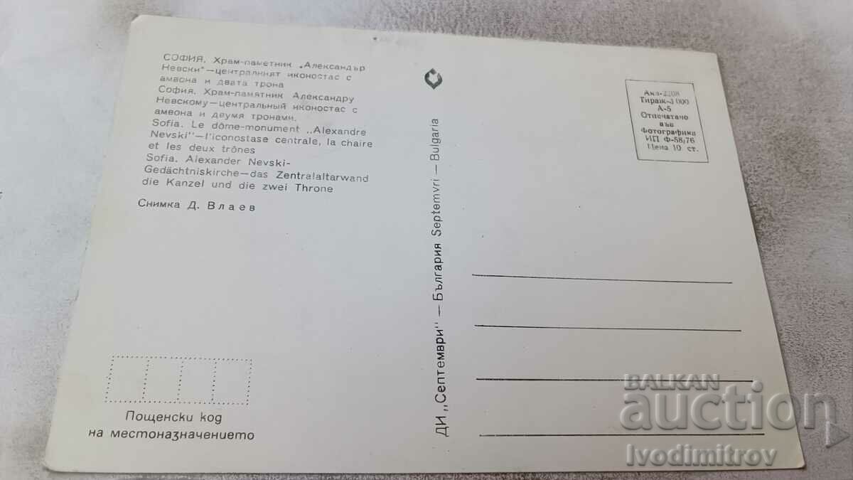 Postcard Sofia Church-monument Alexander Nevsky 1976 with price 0.85 BGN | € 0.43 Postcard Sofia Church-monument Alexander Nevsky 1976 with price 0.85 BGN | € 0.43