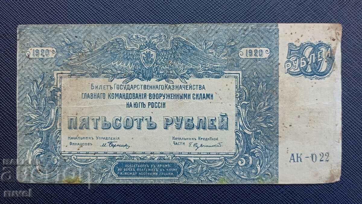 Русия, 500 рубли 1920 г.