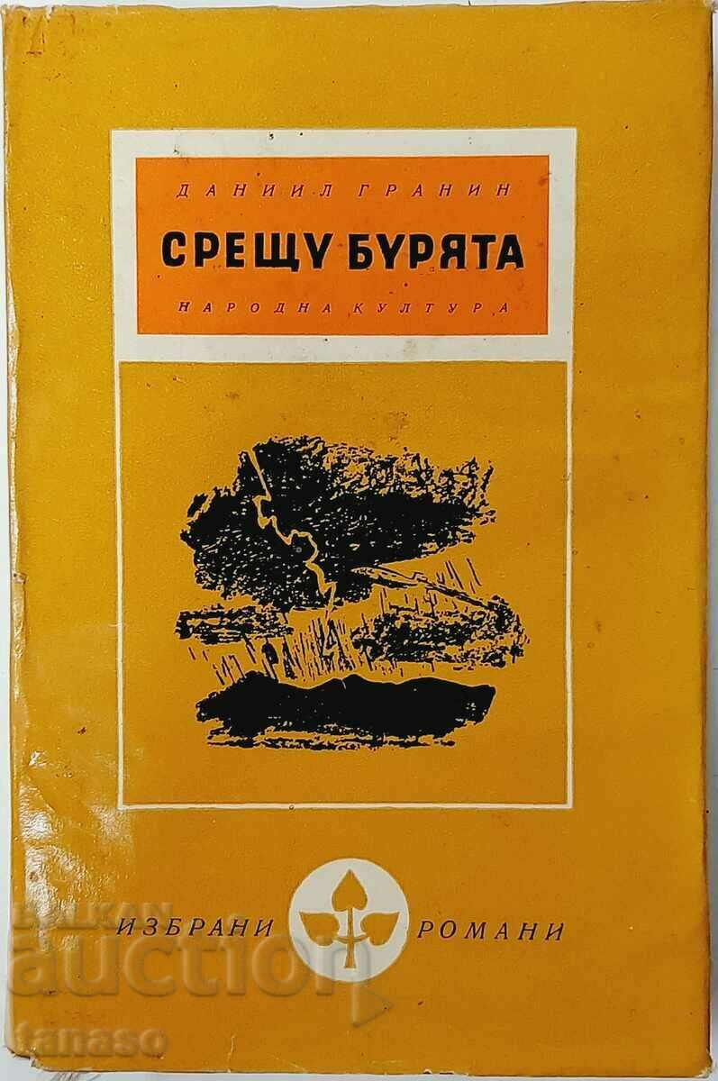 Ενάντια στην καταιγίδα, Daniil Granin, (8.6)