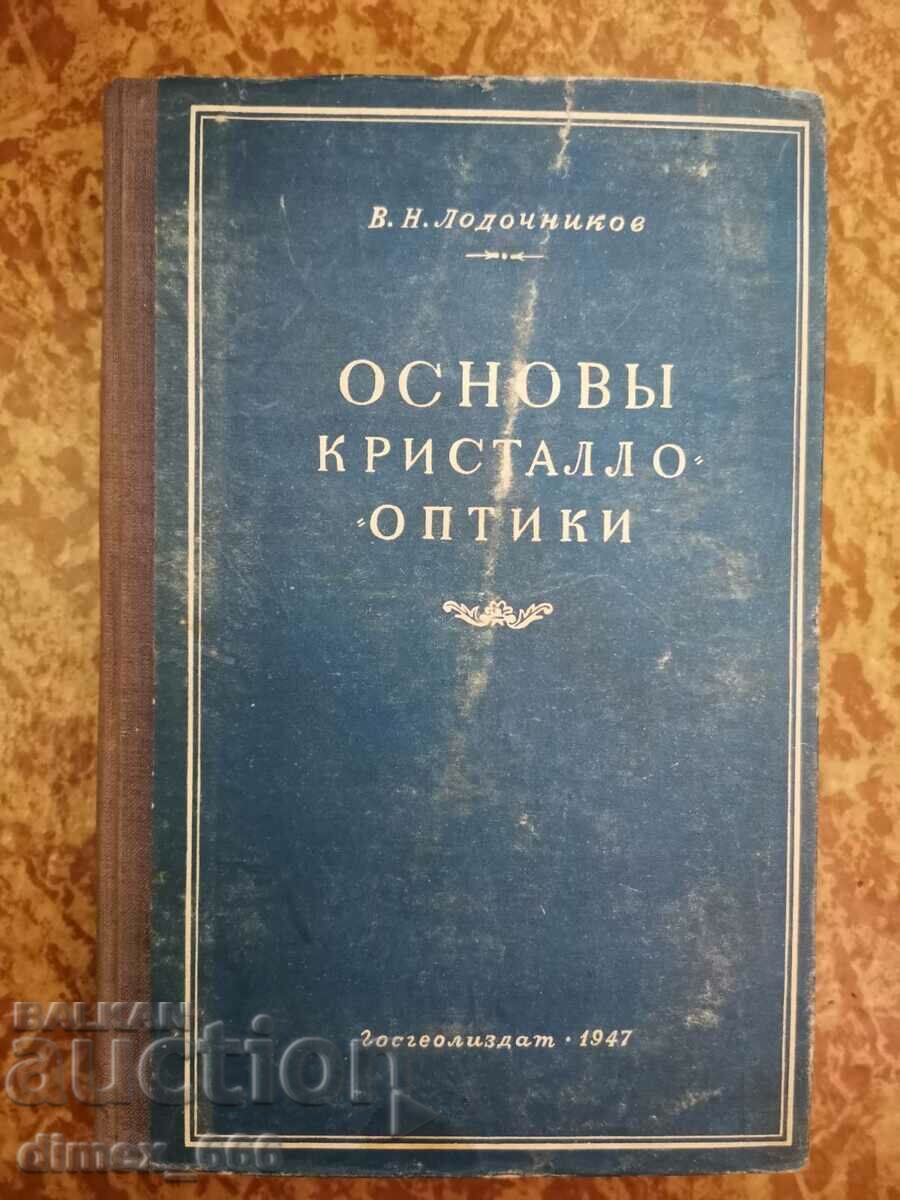 Βασικές αρχές της κρυσταλλικής οπτικής V. N. Lodochnikov