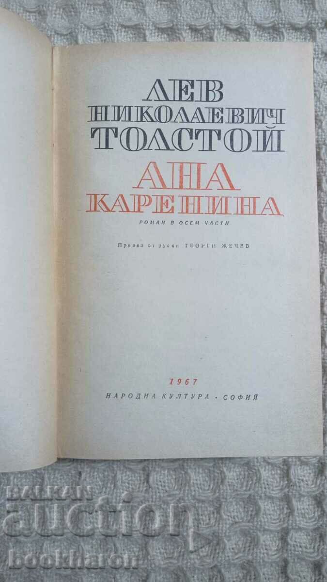 Leo Tolstoy: Anna Karenina with price 7.00 BGN | € 3.58 Leo Tolstoy: Anna Karenina with price 7.00 BGN | € 3.58
