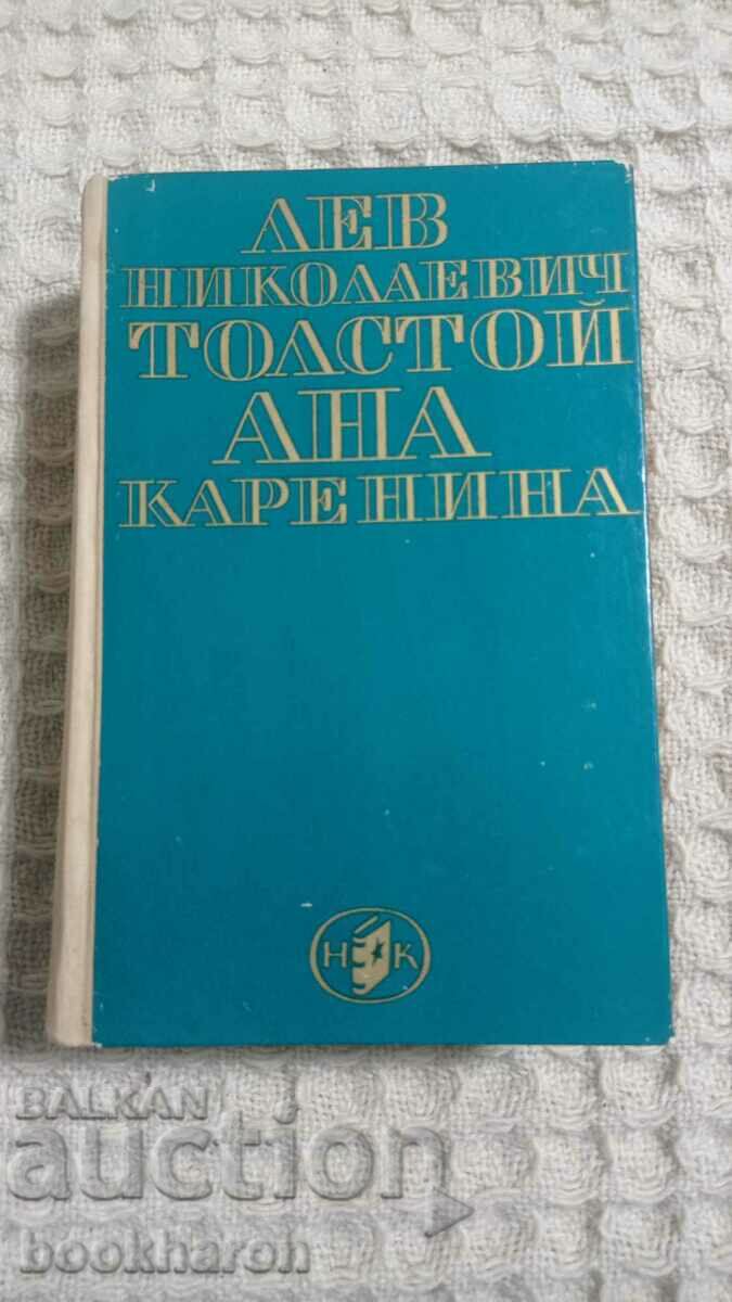 Лев Толстой: Ана Каренина