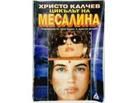 Цикълът на Месалина, Христо Калчев(8.6)