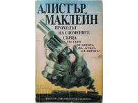 Проходът на сломените сърца, Алистър Маклейн(8.6)