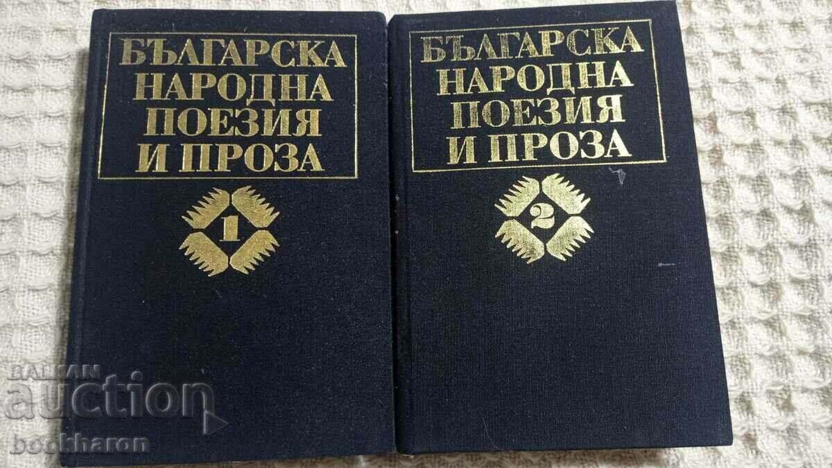 Българска народна поезия и проза в седем тома. Том 1-2