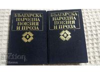 Българска народна поезия и проза в седем тома. Том 1-2