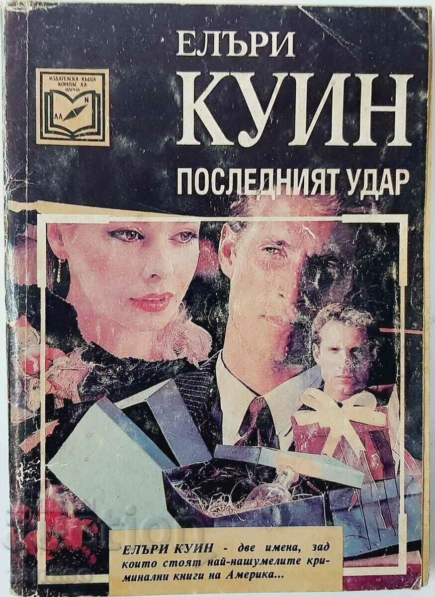 Последният удар, Елъри Куин(8.6) Последният удар, Елъри Куин(8.6)