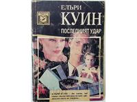 Последният удар, Елъри Куин(8.6)