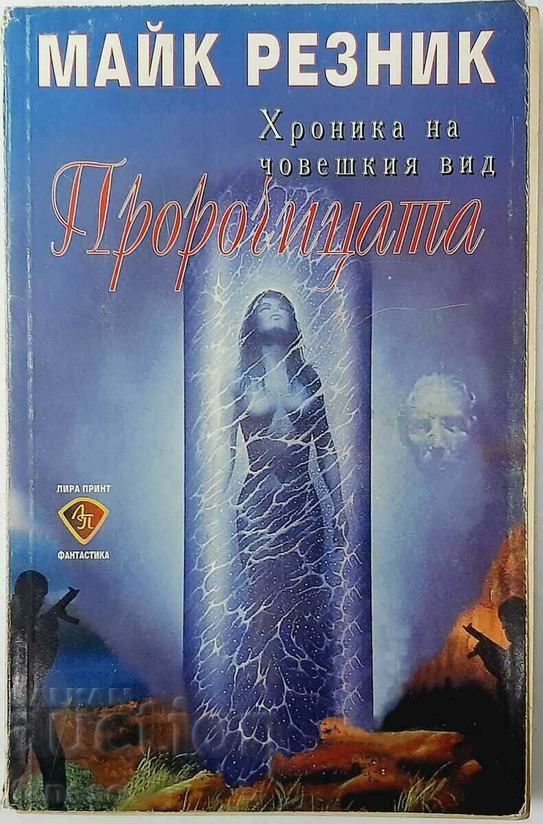 Пророчицата, Майк Резник(8.6)