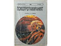 Психопрограмираният, Атанас П. Славов(8.6)