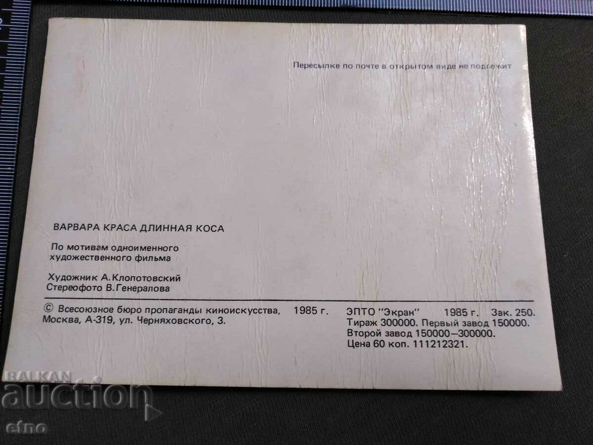 OLD USSR STEREO POSTAL CARD with price 10.00 BGN | € 5.11 OLD USSR STEREO POSTAL CARD with price 10.00 BGN | € 5.11