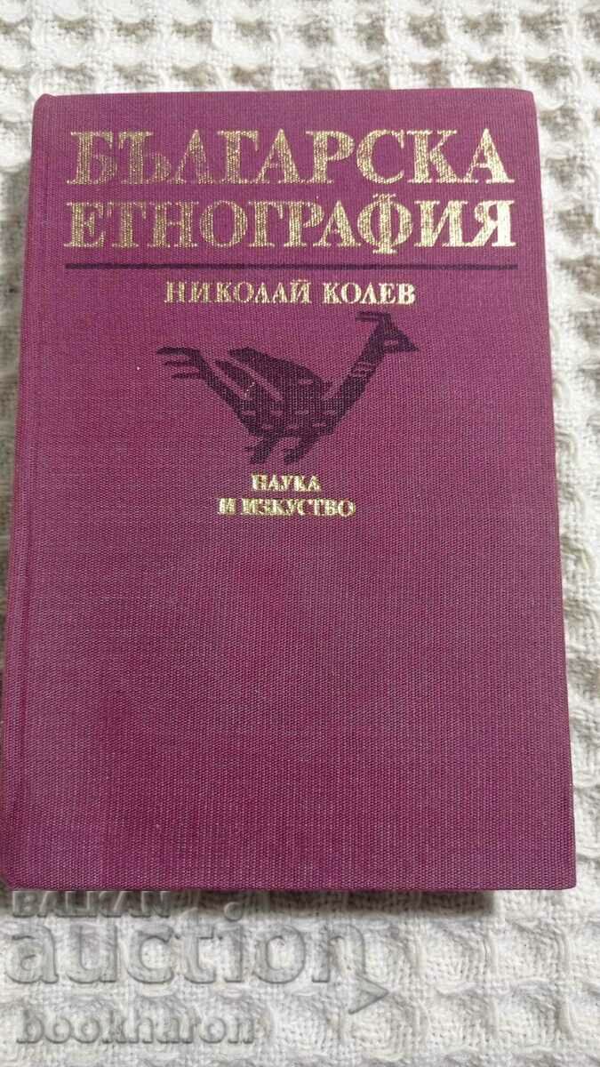 Николай Колев: Българска етнография