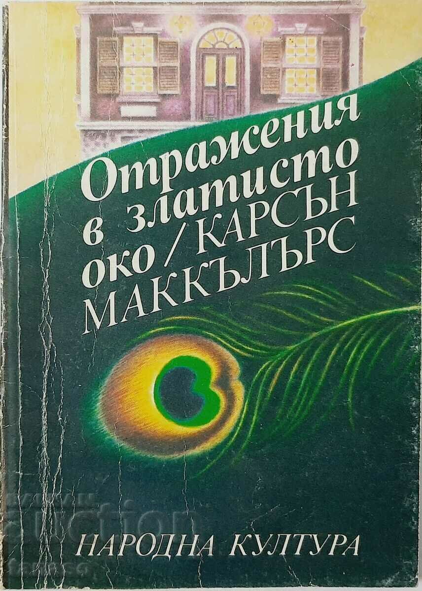 Reflections in a Golden Eye, Carson McCullers(8.6) Reflections in a Golden Eye, Carson McCullers(8.6)