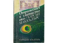 Отражения в златисто око, Карсън Маккълърс(8.6)