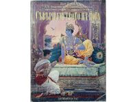 Perfecțiunea Yoga, Sri Srimad (8,6)