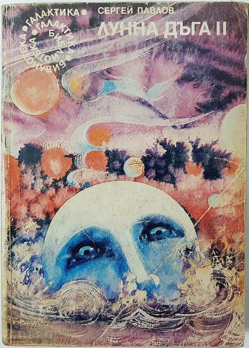 Φεγγάρι ουράνιο τόξο. Βιβλίο 2 Sergey Pavlov (8.6)