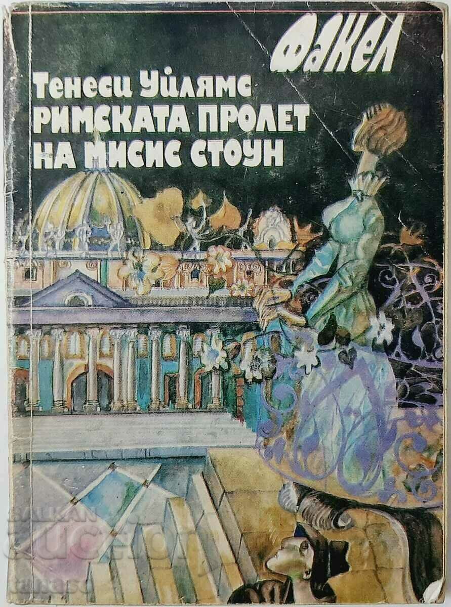 Римската пролет на мисис Стоун, Тенеси Уилямс(8.6)