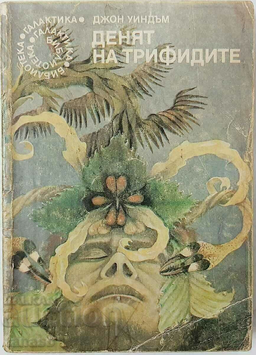 The Day of the Triffids, John Wyndham(8.6) with price 5.00 BGN | € 2.56