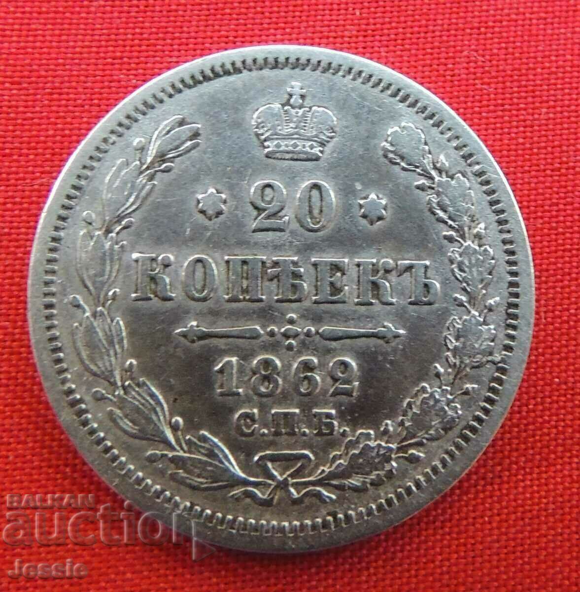 20 kopecks 1862 SPB / MI Russia