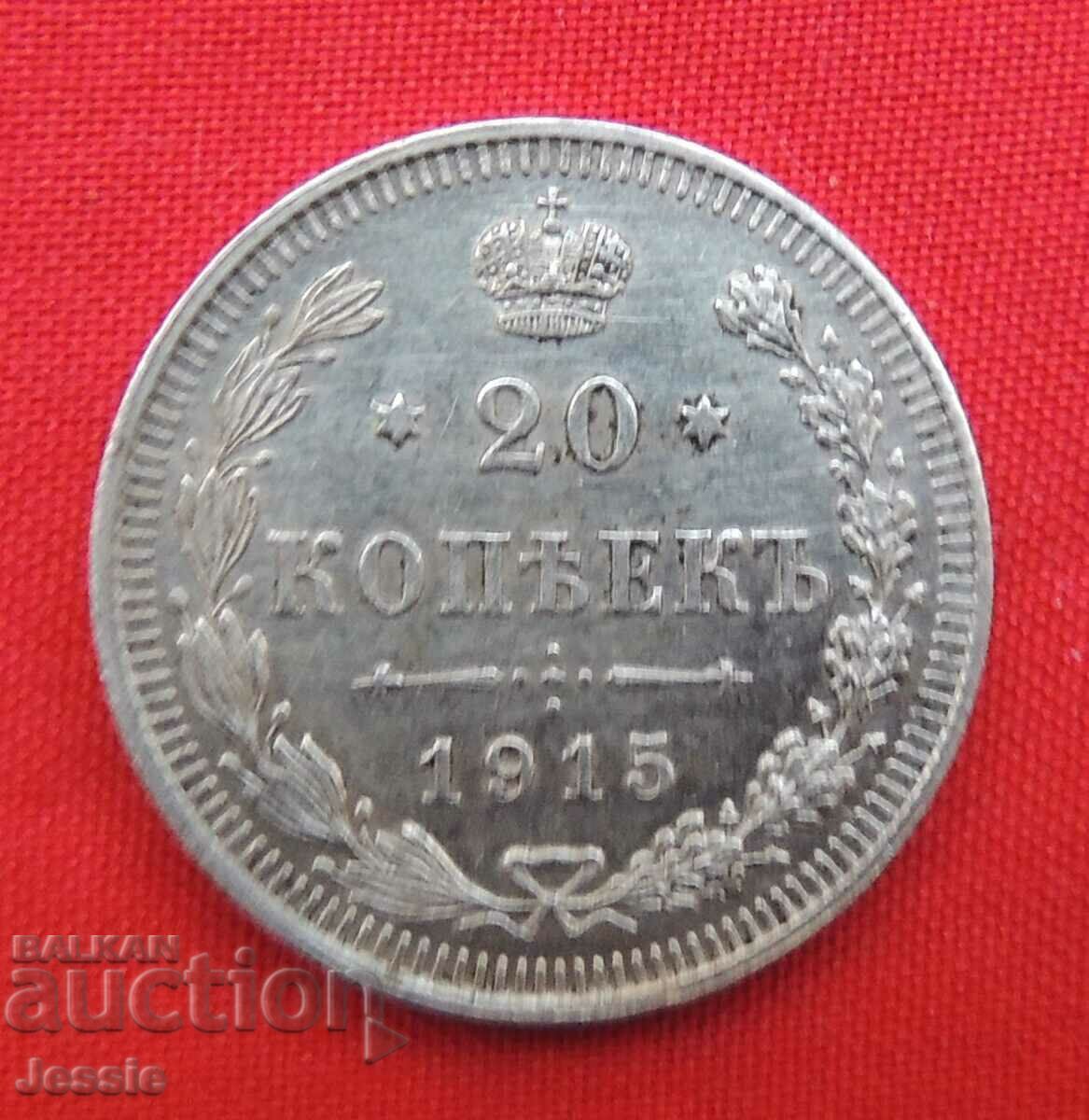 20 Копейки 1915 ВС Русия