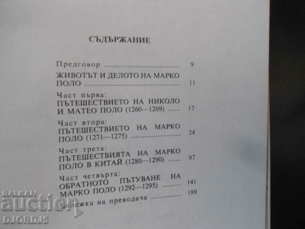 Marco Polo, The Million - 6 Marco Polo, The Million - 6