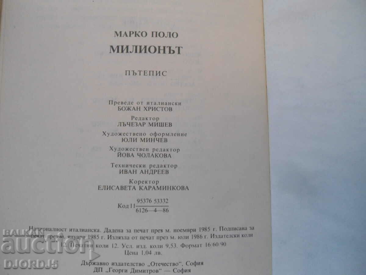 Marco Polo, The Million - 7 Marco Polo, The Million - 7