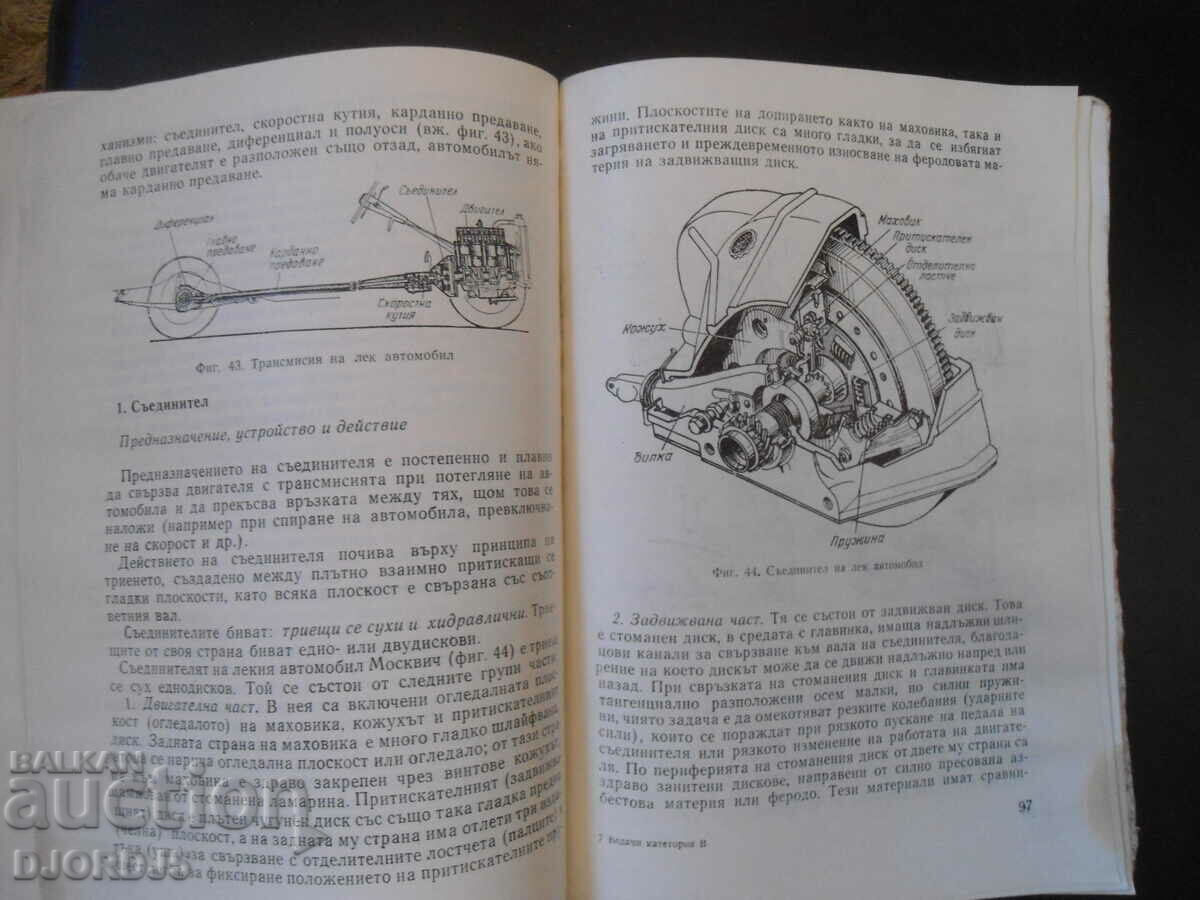Textbook for category B drivers, amateur drivers with price 2.00 BGN | € 1.02 Textbook for category B drivers, amateur drivers with price 2.00 BGN | € 1.02